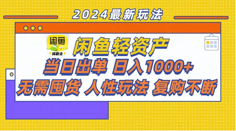 闲鱼轻资产  当日出单 日入1000+ 无需囤货人性玩法复购不断吉晟搞钱-网创项目资源站-副业项目-创业项目-搞钱项目吉晟搞钱