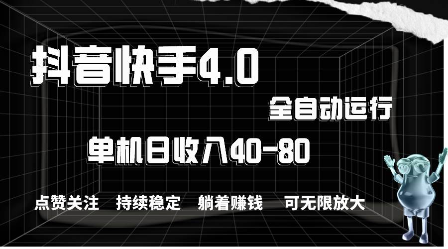 抖音快手全自动点赞关注，单机收益40-80，可无限放大操作，当日即可提…吉晟搞钱-网创项目资源站-副业项目-创业项目-搞钱项目吉晟搞钱