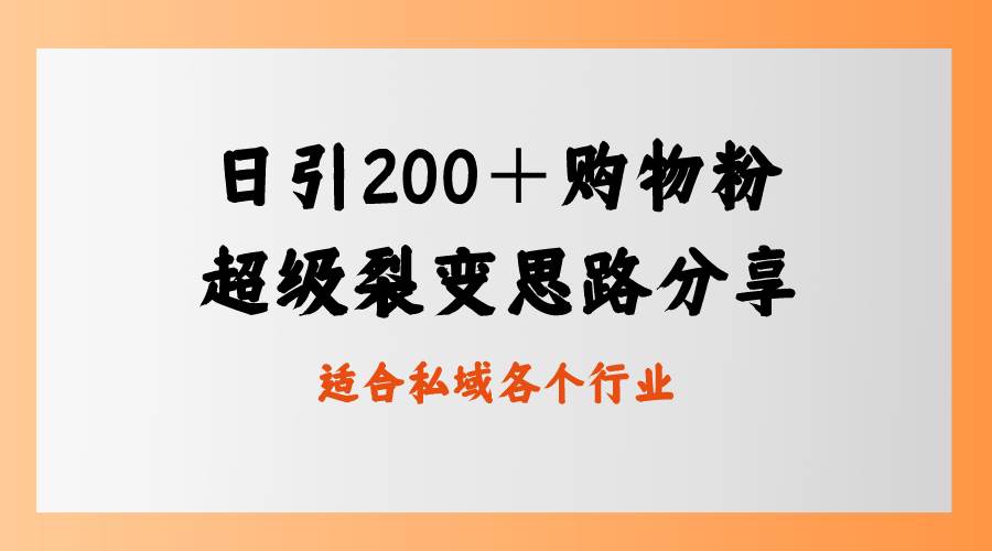 日引200＋购物粉，超级裂变思路，私域卖货新玩法吉晟搞钱-网创项目资源站-副业项目-创业项目-搞钱项目吉晟搞钱