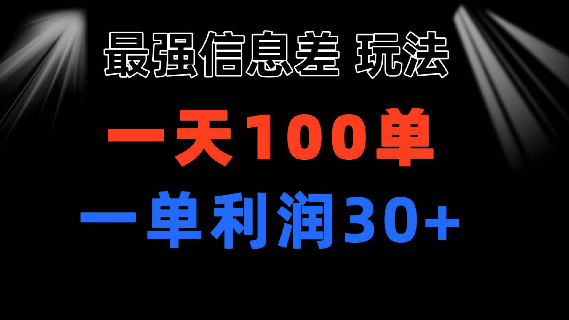 最强信息差玩法 小众而刚需赛道 一单利润30+ 日出百单 做就100%挣钱吉晟搞钱-网创项目资源站-副业项目-创业项目-搞钱项目吉晟搞钱