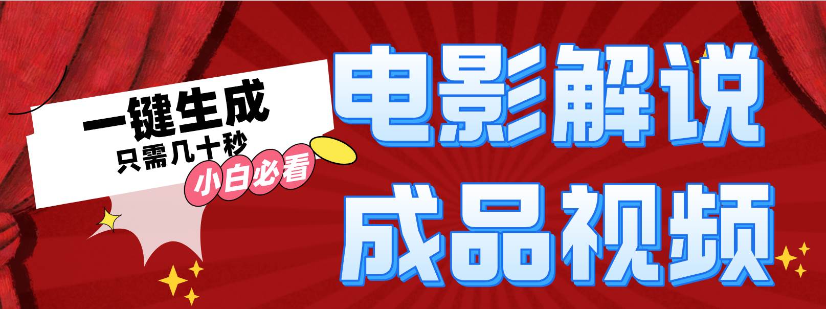 一键生成原创影视解说视频吉晟搞钱-网创项目资源站-副业项目-创业项目-搞钱项目吉晟搞钱