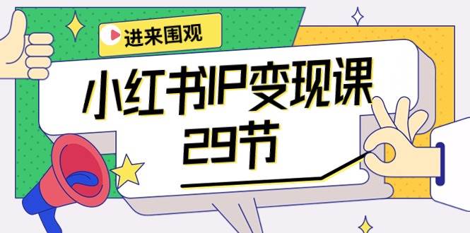 小红书IP变现课：开店/定位/IP变现/直播带货/爆款打造/涨价秘诀/等等/29节吉晟搞钱-网创项目资源站-副业项目-创业项目-搞钱项目吉晟搞钱