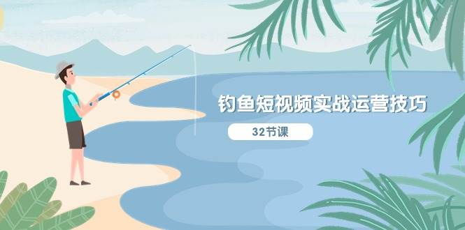 钓鱼短视频实战运营技巧，系统性讲解定位ip策划  能听懂，能落地，能实操吉晟搞钱-网创项目资源站-副业项目-创业项目-搞钱项目吉晟搞钱