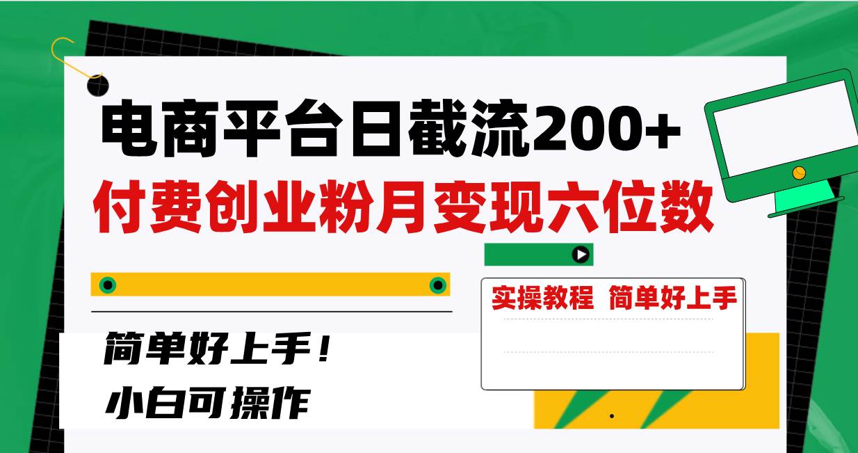 电商平台日截流200+付费创业粉，月变现六位数简单好上手！吉晟搞钱-网创项目资源站-副业项目-创业项目-搞钱项目吉晟搞钱