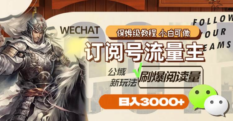 订阅号流量主，公域新玩法刷爆阅读量，日入3000+吉晟搞钱-网创项目资源站-副业项目-创业项目-搞钱项目吉晟搞钱