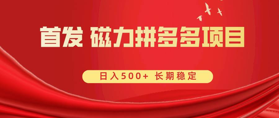 首发 磁力拼多多自撸  日入500+吉晟搞钱-网创项目资源站-副业项目-创业项目-搞钱项目吉晟搞钱