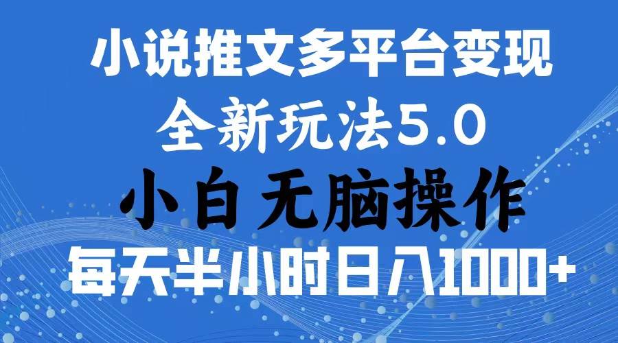 2024年6月份一件分发加持小说推文暴力玩法 新手小白无脑操作日入1000+ …吉晟搞钱-网创项目资源站-副业项目-创业项目-搞钱项目吉晟搞钱
