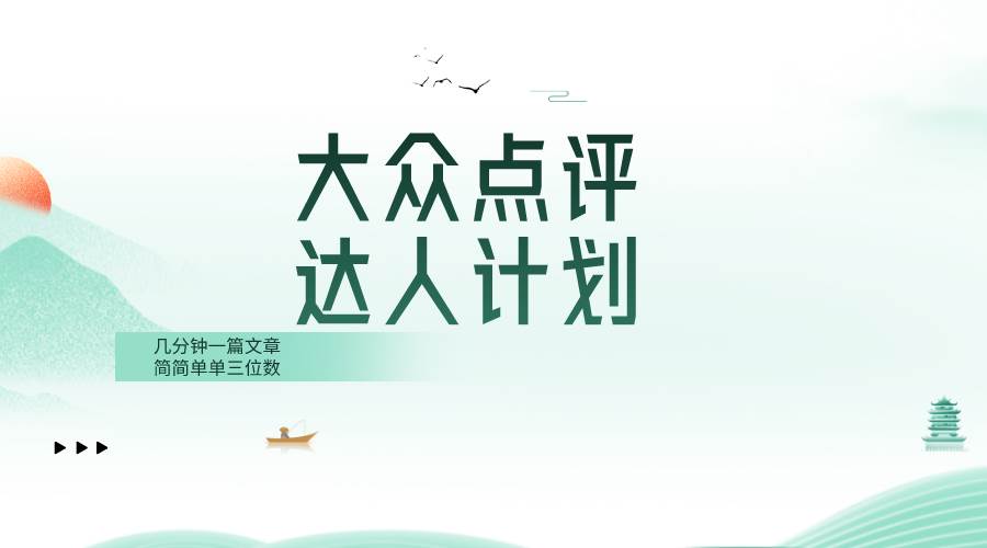 大众点评人计划，简简单单几分钟三位数吉晟搞钱-网创项目资源站-副业项目-创业项目-搞钱项目吉晟搞钱