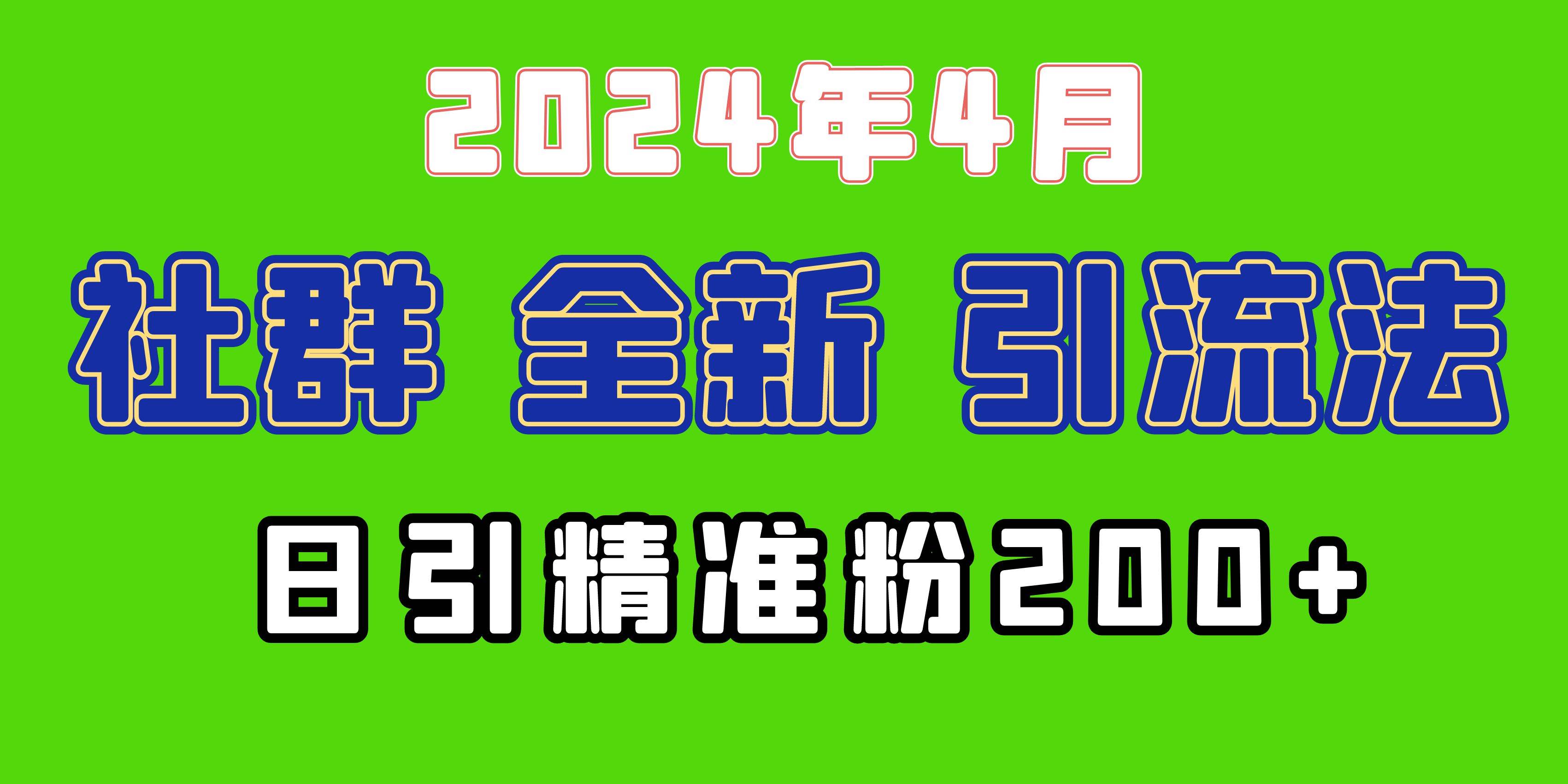 2024年全新社群引流法，加爆微信玩法，日引精准创业粉兼职粉200+，自己…吉晟搞钱-网创项目资源站-副业项目-创业项目-搞钱项目吉晟搞钱