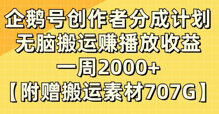 企鹅号创作者分成计划，无脑搬运赚播放收益，一周2000+【附赠无水印直接搬运】吉晟搞钱-网创项目资源站-副业项目-创业项目-搞钱项目吉晟搞钱