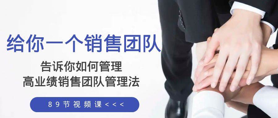 给你一个销售团队，告诉你如何管理，高业绩销售团队管理法（89节课）吉晟搞钱-网创项目资源站-副业项目-创业项目-搞钱项目吉晟搞钱