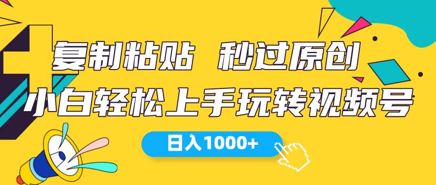视频号新玩法 小白可上手 日入1000+吉晟搞钱-网创项目资源站-副业项目-创业项目-搞钱项目吉晟搞钱