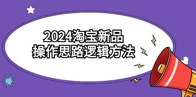 2024淘宝新品操作思路逻辑方法（6节视频课）吉晟搞钱-网创项目资源站-副业项目-创业项目-搞钱项目吉晟搞钱