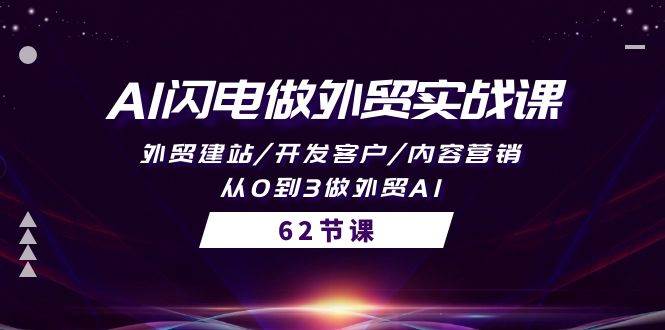 AI闪电做外贸实战课，外贸建站/开发客户/内容营销/从0到3做外贸AI-62节吉晟搞钱-网创项目资源站-副业项目-创业项目-搞钱项目吉晟搞钱
