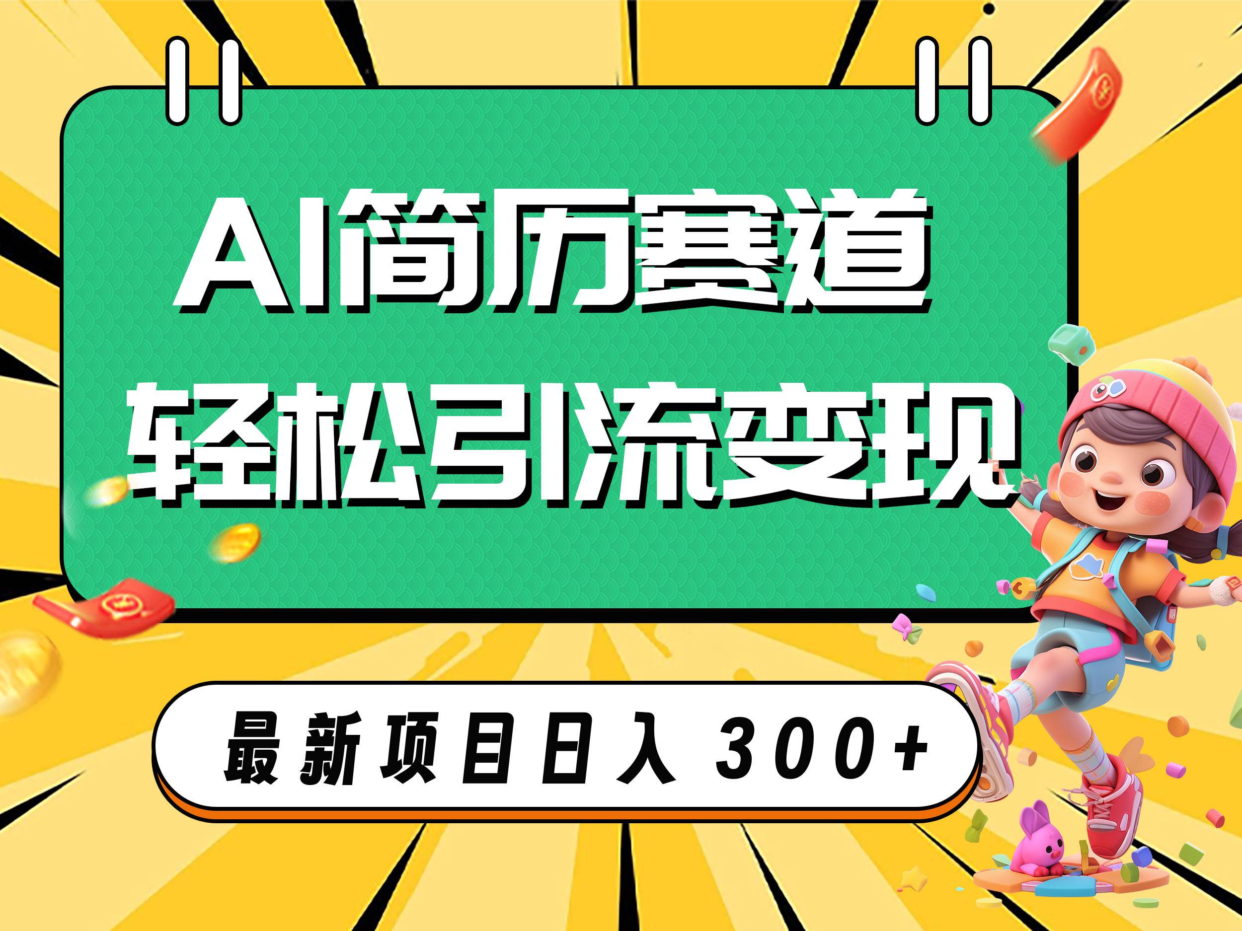 AI赛道AI简历轻松引流变现，轻松日入300+吉晟搞钱-网创项目资源站-副业项目-创业项目-搞钱项目吉晟搞钱