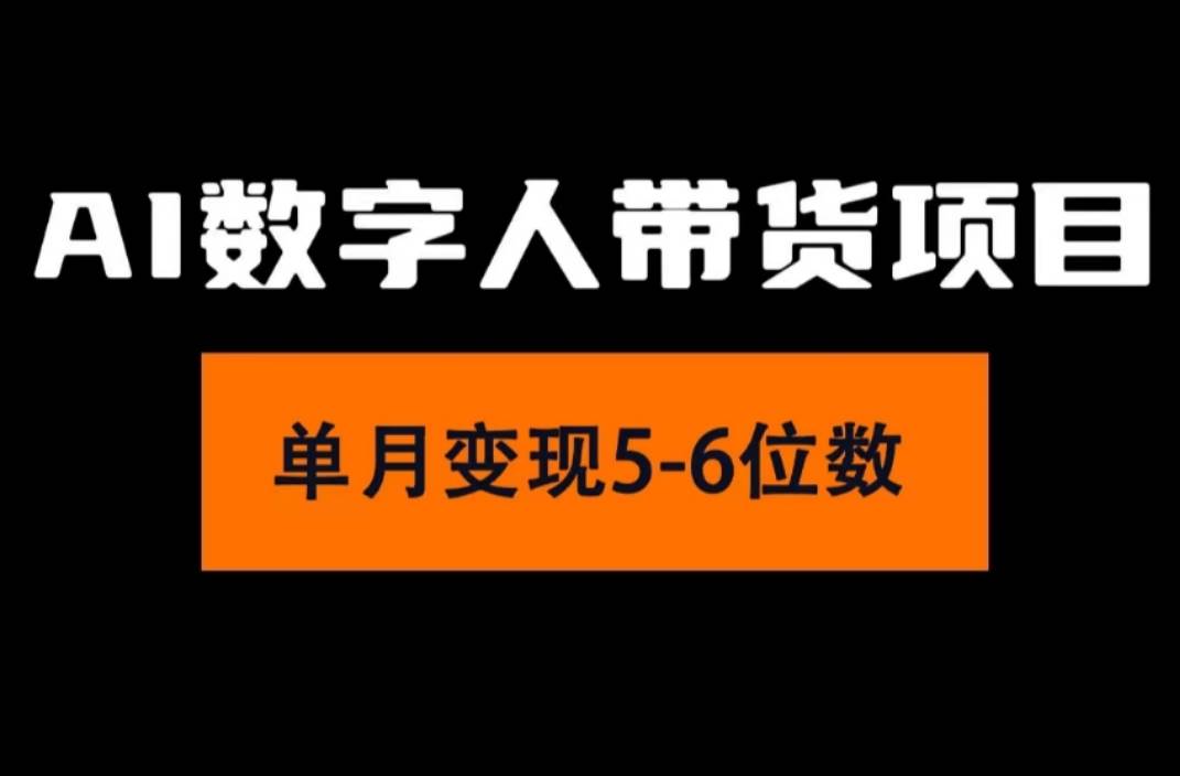 2024年Ai数字人带货，小白就可以轻松上手，真正实现月入过万的项目吉晟搞钱-网创项目资源站-副业项目-创业项目-搞钱项目吉晟搞钱