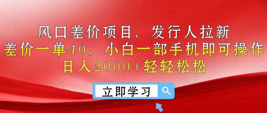 风口差价项目，发行人拉新，差价一单40，小白一部手机即可操作，日入20…吉晟搞钱-网创项目资源站-副业项目-创业项目-搞钱项目吉晟搞钱