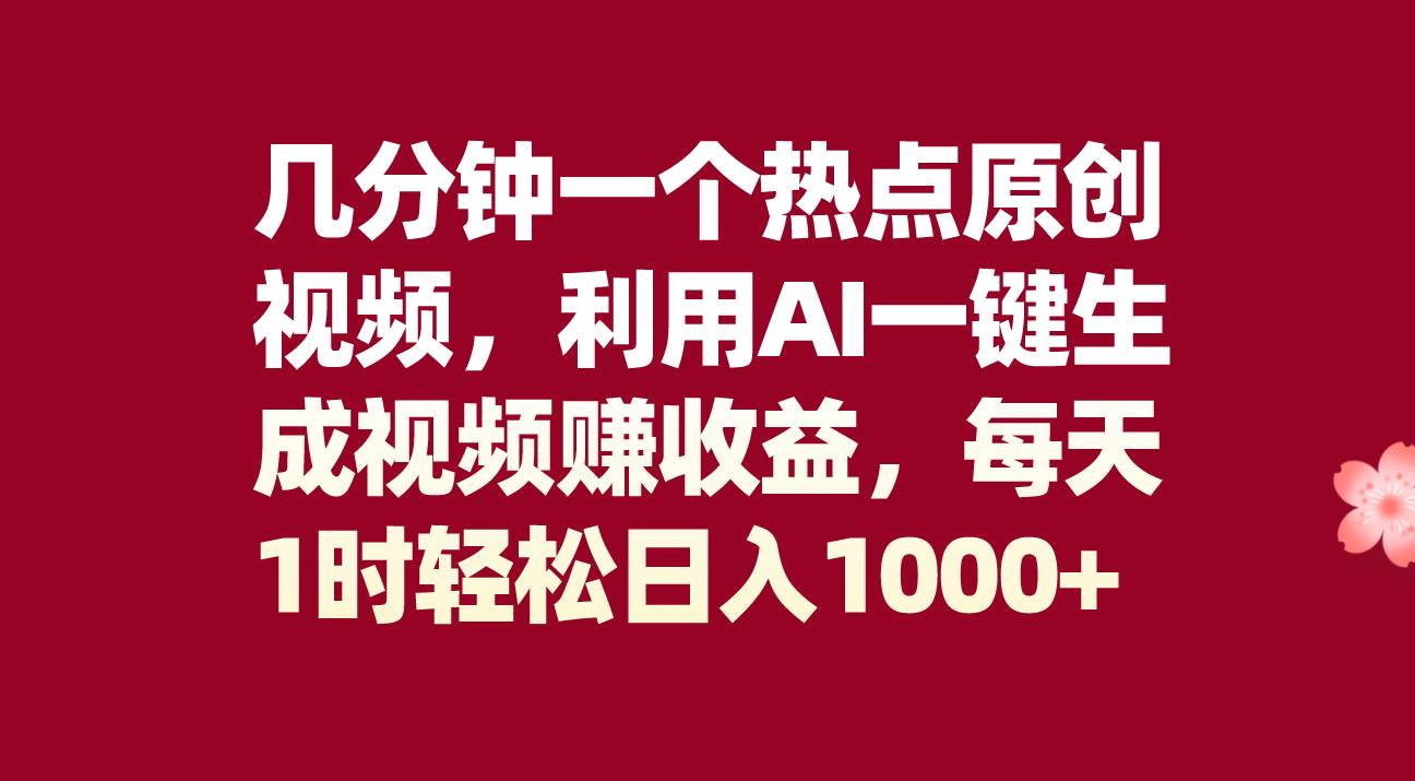 几分钟一个热点原创视频，利用AI一键生成视频赚收益，每天1时轻松日入1000+吉晟搞钱-网创项目资源站-副业项目-创业项目-搞钱项目吉晟搞钱