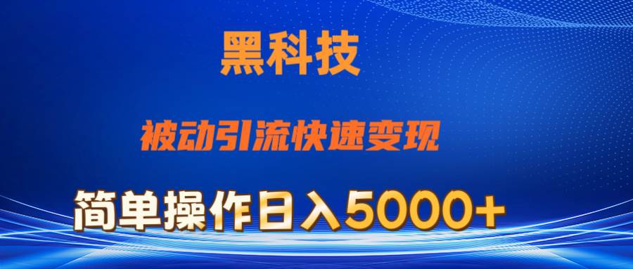 抖音黑科技，被动引流，快速变现，小白也能日入5000+最新玩法吉晟搞钱-网创项目资源站-副业项目-创业项目-搞钱项目吉晟搞钱