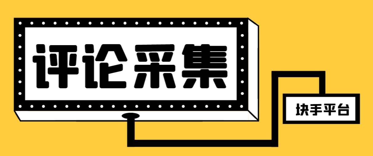 【引流必备】最新块手评论精准采集脚本，支持一键导出精准获客必备神器【永久脚本+使用教程】吉晟搞钱-网创项目资源站-副业项目-创业项目-搞钱项目吉晟搞钱