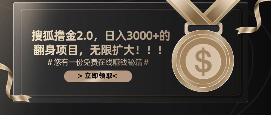 搜狐撸金2.0日入3000+，可无限扩大的翻身项目吉晟搞钱-网创项目资源站-副业项目-创业项目-搞钱项目吉晟搞钱