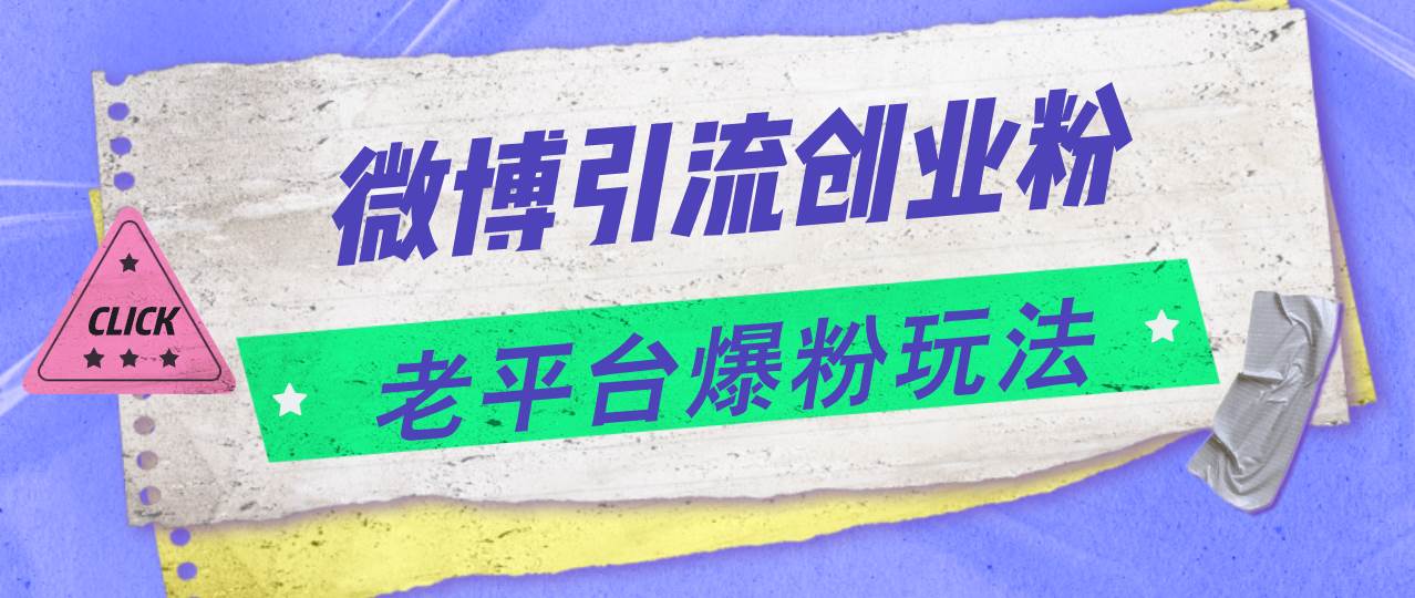 微博引流创业粉，老平台爆粉玩法，日入4000+吉晟搞钱-网创项目资源站-副业项目-创业项目-搞钱项目吉晟搞钱