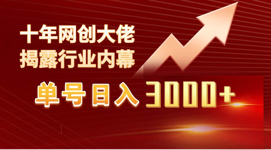 单号日入3000+，工作室内部无脑美女视频玩法，100%过原创吉晟搞钱-网创项目资源站-副业项目-创业项目-搞钱项目吉晟搞钱