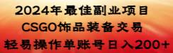 2024年最佳副业项目 CSGO饰品装备交易 轻易操作单账号日入200+吉晟搞钱-网创项目资源站-副业项目-创业项目-搞钱项目吉晟搞钱