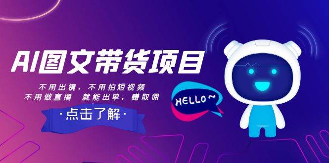 AI图文带货项目：不用出镜，不用拍短视频，不用做直播  就能出单，赚取佣金吉晟搞钱-网创项目资源站-副业项目-创业项目-搞钱项目吉晟搞钱