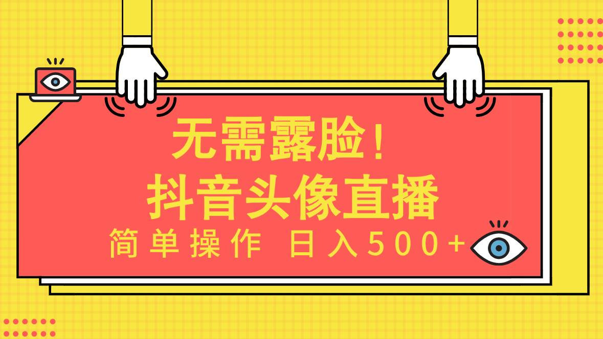 无需露脸！Ai头像直播项目，简单操作日入500+！吉晟搞钱-网创项目资源站-副业项目-创业项目-搞钱项目吉晟搞钱