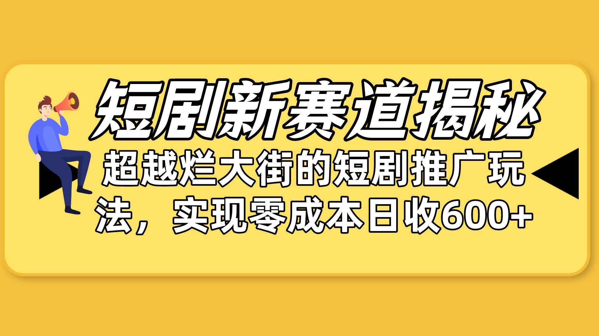 短剧新赛道揭秘：如何弯道超车，超越烂大街的短剧推广玩法，实现零成本…吉晟搞钱-网创项目资源站-副业项目-创业项目-搞钱项目吉晟搞钱