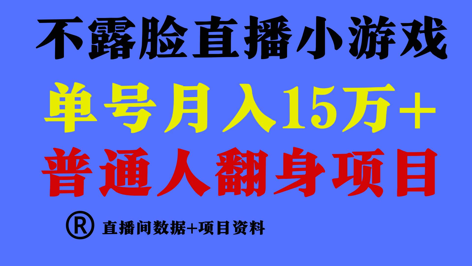 普通人翻身项目 ，月收益15万+，不用露脸只说话直播找茬类小游戏，小白…吉晟搞钱-网创项目资源站-副业项目-创业项目-搞钱项目吉晟搞钱