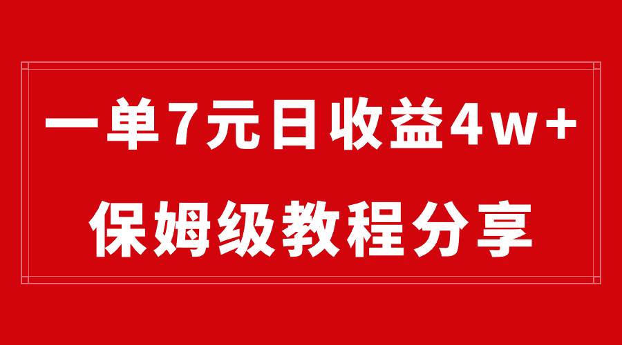 纯搬运做网盘拉新一单7元，最高单日收益40000+（保姆级教程）吉晟搞钱-网创项目资源站-副业项目-创业项目-搞钱项目吉晟搞钱
