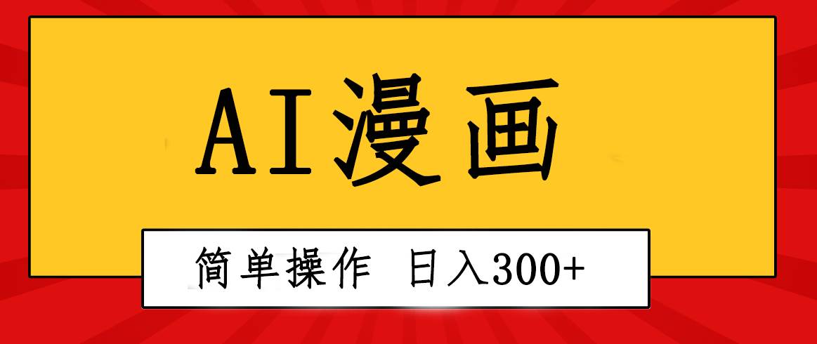 创意无限！AI一键生成漫画视频，每天轻松收入300+，粘贴复制简单操作！吉晟搞钱-网创项目资源站-副业项目-创业项目-搞钱项目吉晟搞钱