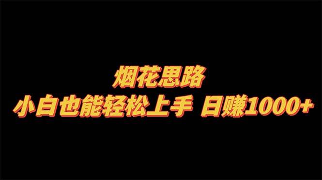 烟花思路，小白也能轻松上手，日赚1000+吉晟搞钱-网创项目资源站-副业项目-创业项目-搞钱项目吉晟搞钱