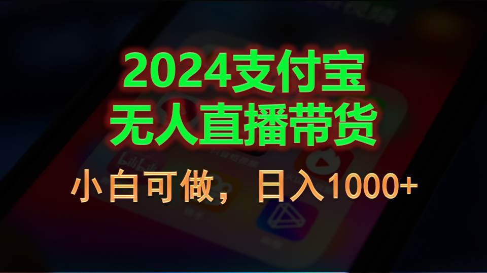 2024支付宝无人直播带货，小白可做，日入1000+吉晟搞钱-网创项目资源站-副业项目-创业项目-搞钱项目吉晟搞钱
