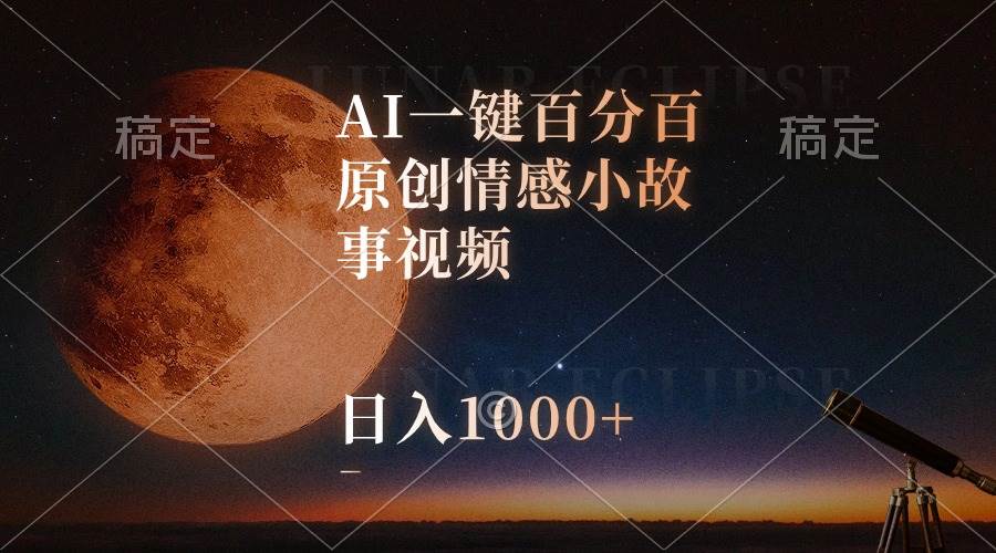 AI一键百分百原创情感小故事视频，视频号最顶赛道，日入1000+吉晟搞钱-网创项目资源站-副业项目-创业项目-搞钱项目吉晟搞钱