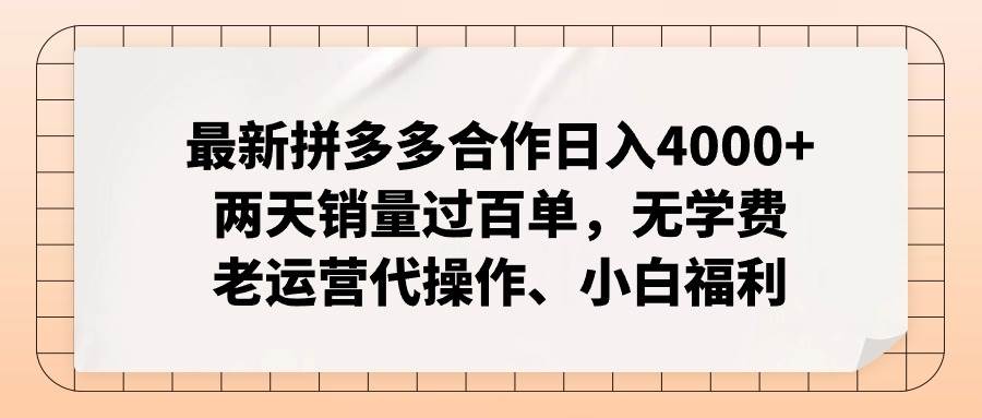 最新拼多多合作日入4000+两天销量过百单，无学费、老运营代操作、小白福利吉晟搞钱-网创项目资源站-副业项目-创业项目-搞钱项目吉晟搞钱