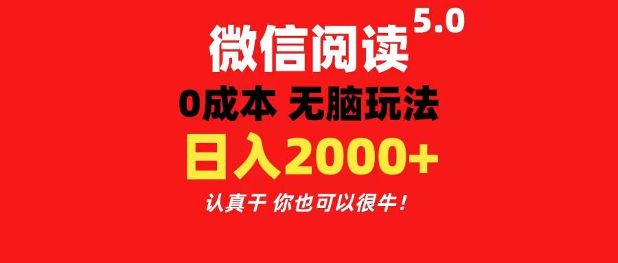微信阅读5.0玩法！！0成本掘金 无任何门槛 有手就行！一天可赚200+吉晟搞钱-网创项目资源站-副业项目-创业项目-搞钱项目吉晟搞钱