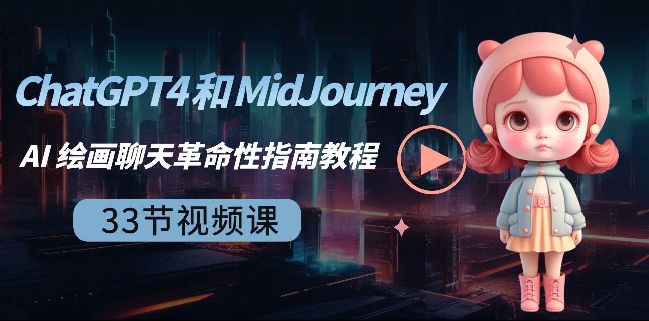 ChatGPT4 和 MidJourney AI 绘画聊天革命性指南教程-33节视频课-中英字幕吉晟搞钱-网创项目资源站-副业项目-创业项目-搞钱项目吉晟搞钱