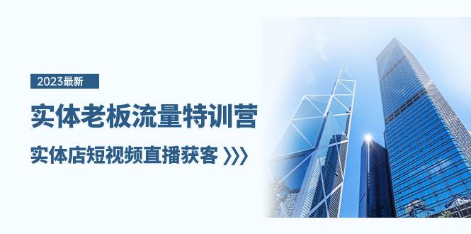 实体老板-流量特训营，实体店短视频直播获客（6节课）吉晟搞钱-网创项目资源站-副业项目-创业项目-搞钱项目吉晟搞钱