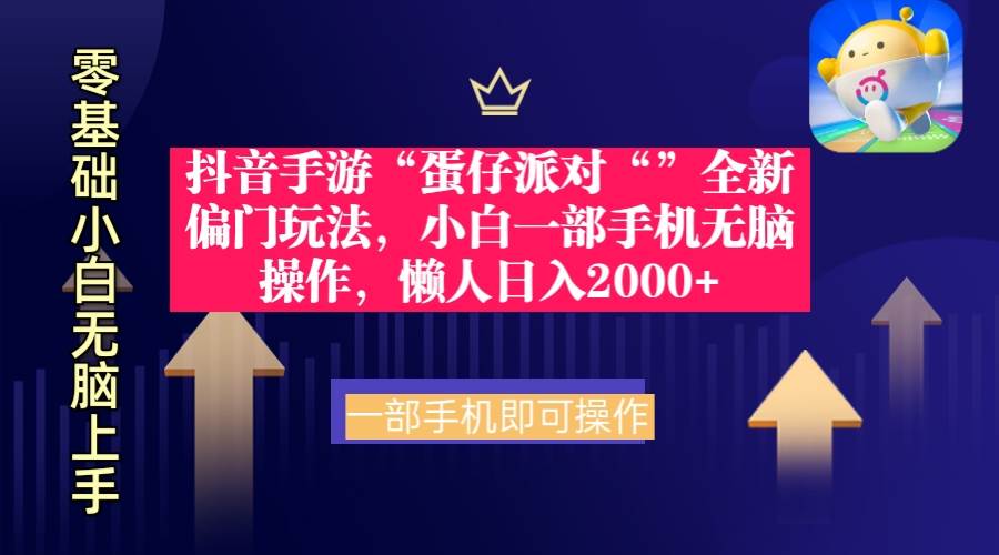 抖音手游“蛋仔派对“”全新偏门玩法，小白一部手机无脑操作 懒人日入2000+吉晟搞钱-网创项目资源站-副业项目-创业项目-搞钱项目吉晟搞钱
