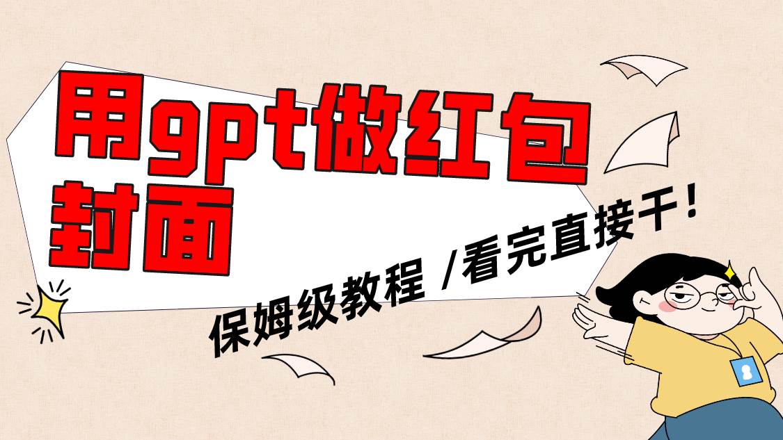 用gpt快速生成微信红包封面，保姆级别教程，小白看完即可上手操作吉晟搞钱-网创项目资源站-副业项目-创业项目-搞钱项目吉晟搞钱