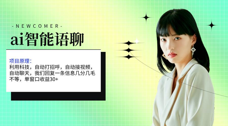 ai智能语聊，单窗口30+单机500+，无脑干！！！吉晟搞钱-网创项目资源站-副业项目-创业项目-搞钱项目吉晟搞钱