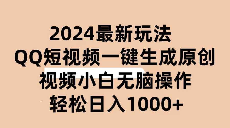 2024抖音QQ短视频最新玩法，AI软件自动生成原创视频,小白无脑操作 轻松…吉晟搞钱-网创项目资源站-副业项目-创业项目-搞钱项目吉晟搞钱