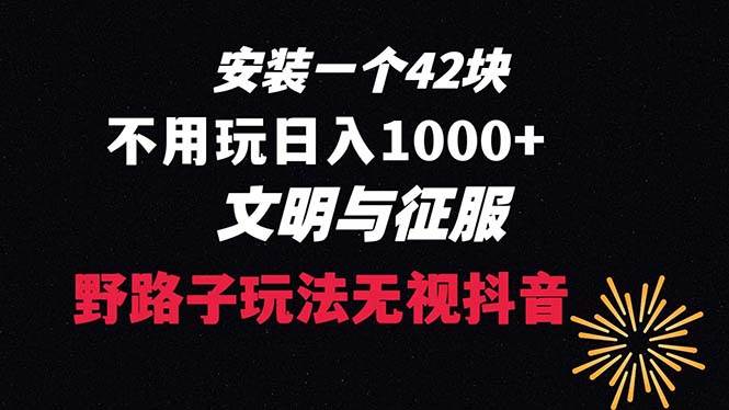 下载一单42 野路子玩法 不用播放量  日入1000+抖音游戏升级玩法 文明与征服吉晟搞钱-网创项目资源站-副业项目-创业项目-搞钱项目吉晟搞钱