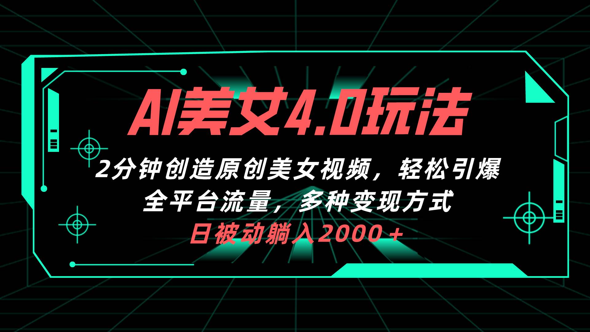 AI美女4.0搭配拉新玩法，2分钟一键创造原创美女视频，轻松引爆全平台流…吉晟搞钱-网创项目资源站-副业项目-创业项目-搞钱项目吉晟搞钱