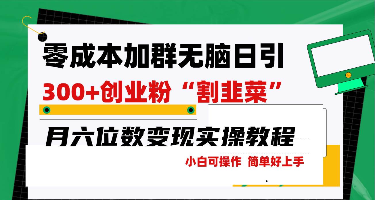 零成本加群日引300+创业粉割韭菜月六位数变现，简单无好上手！吉晟搞钱-网创项目资源站-副业项目-创业项目-搞钱项目吉晟搞钱
