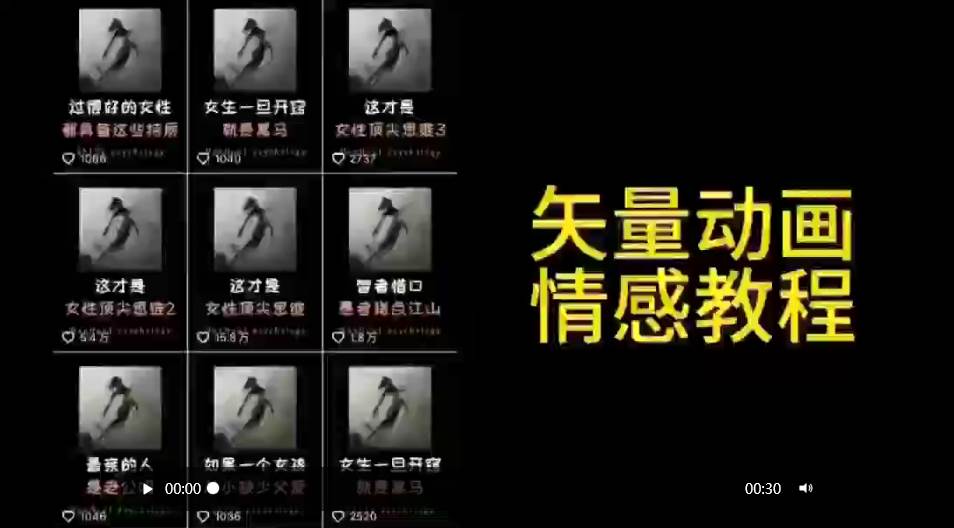 矢量动画情感教程：高点赞涨粉，适合情感、思维、创业教育等赛道吉晟搞钱-网创项目资源站-副业项目-创业项目-搞钱项目吉晟搞钱