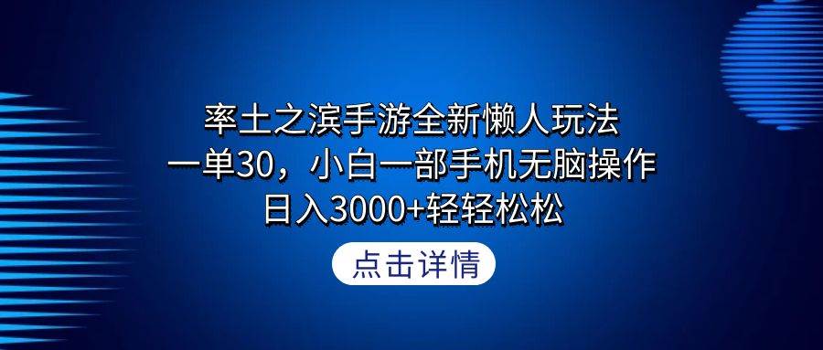 率土之滨手游全新懒人玩法，一单30，小白一部手机无脑操作，日入3000+轻…吉晟搞钱-网创项目资源站-副业项目-创业项目-搞钱项目吉晟搞钱
